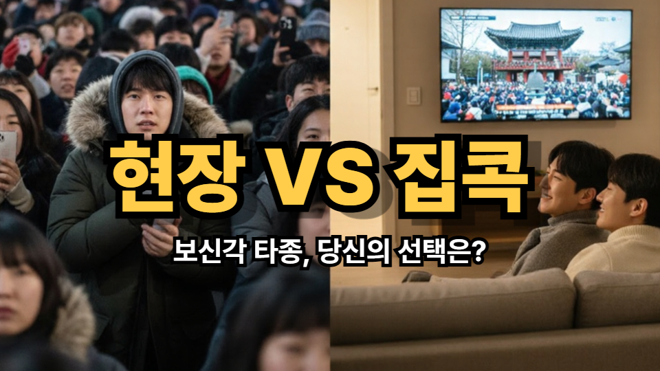 보신각 타종행사 온라인 시청 방법을 보여주는 분할 이미지: 왼쪽은 인파 속에서 고생하는 사람들, 오른쪽은 집에서 편안하게 시청하는 사람들.