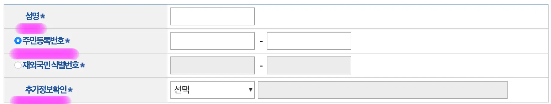 성명, 주민등록번호, 추가 정보를 선택 후 입력해 줍니다.