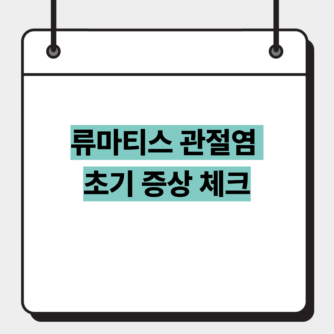 류마티스 관절염 초기 증상 체크 1