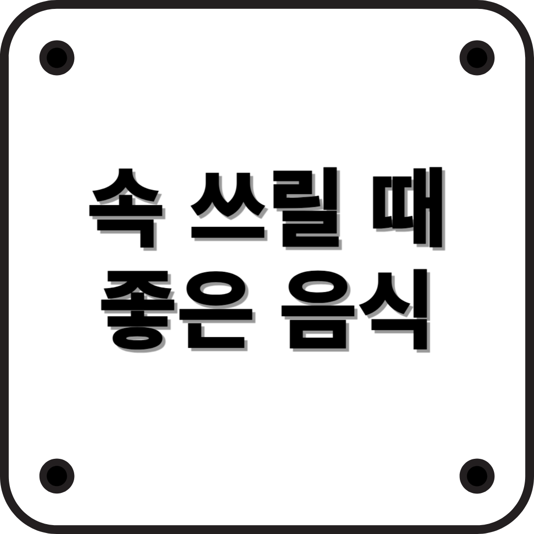 속이 쓰릴 때 좋은 음식 BEST 10! 위 건강을 위한 필수 식품