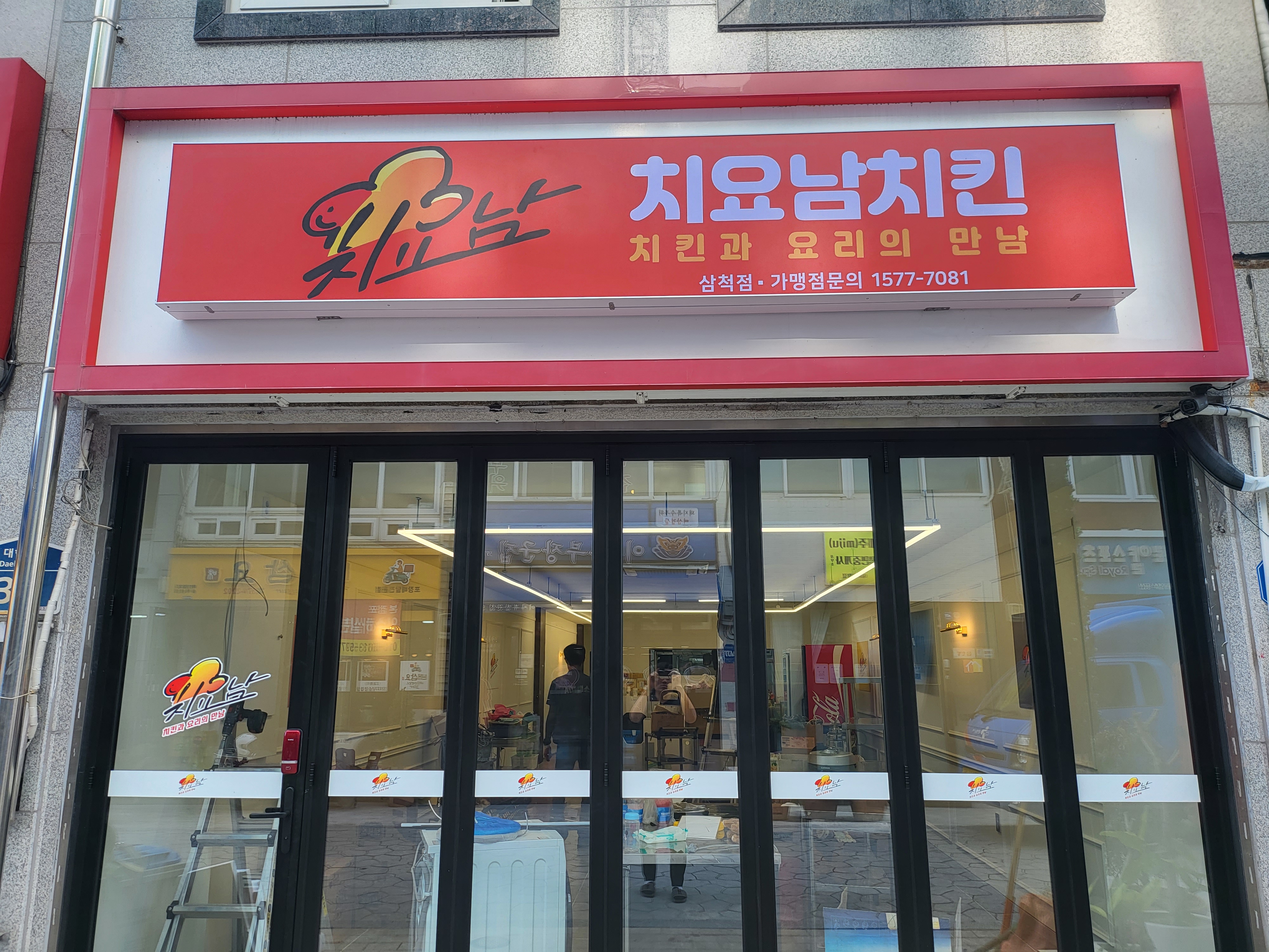 치요남치킨 강원삼척점