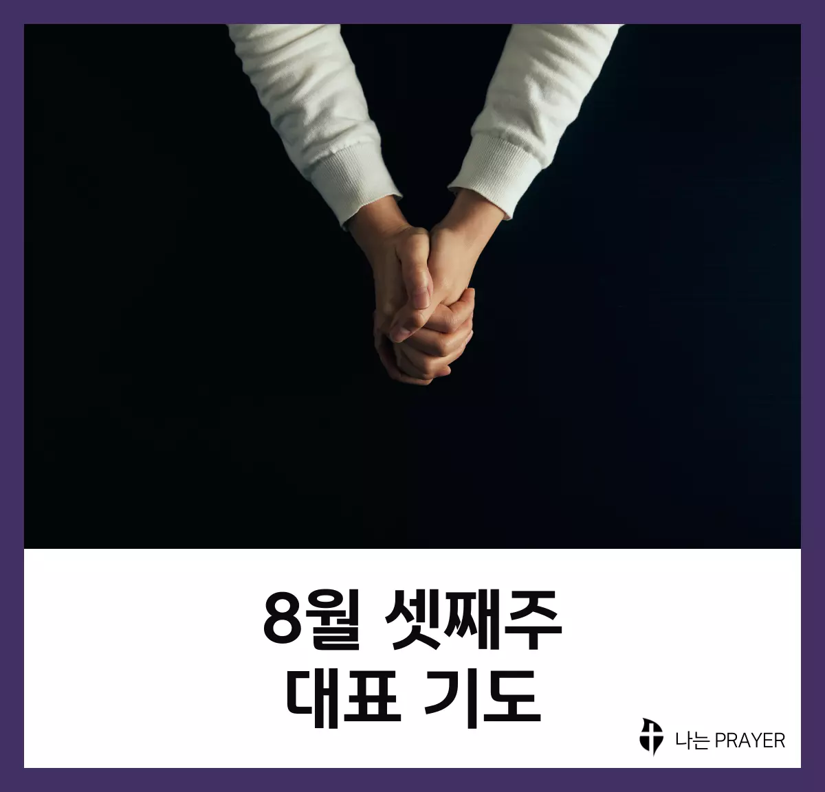 대표기도문-모음-8월-셋째-주