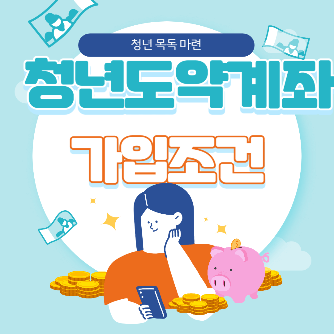 청년도약계좌 가입조건