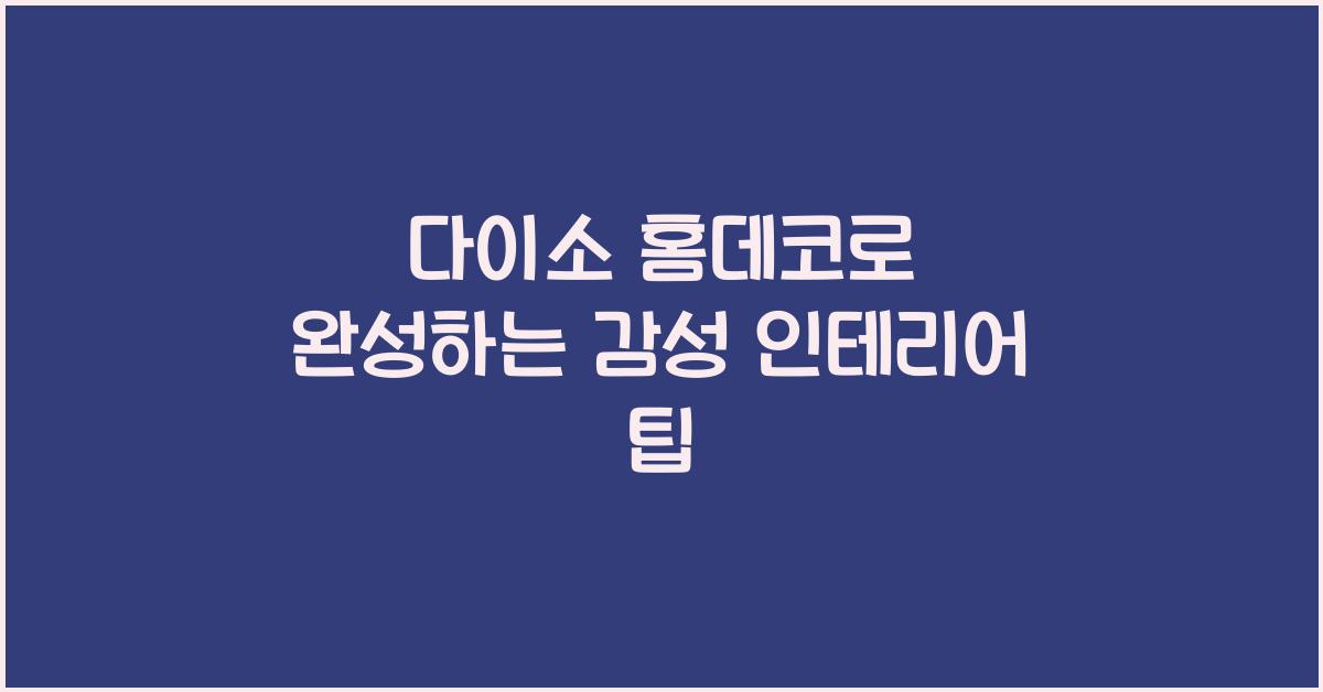다이소 홈데코