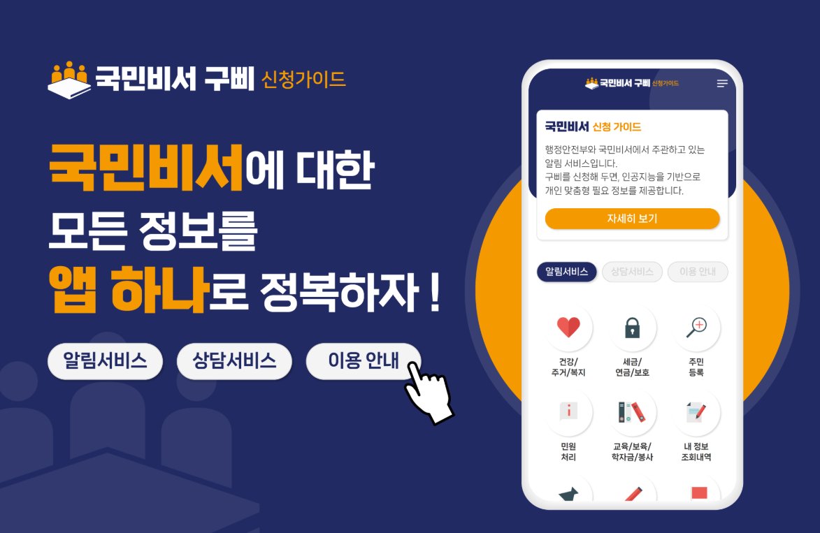 [국민비서 앱] 