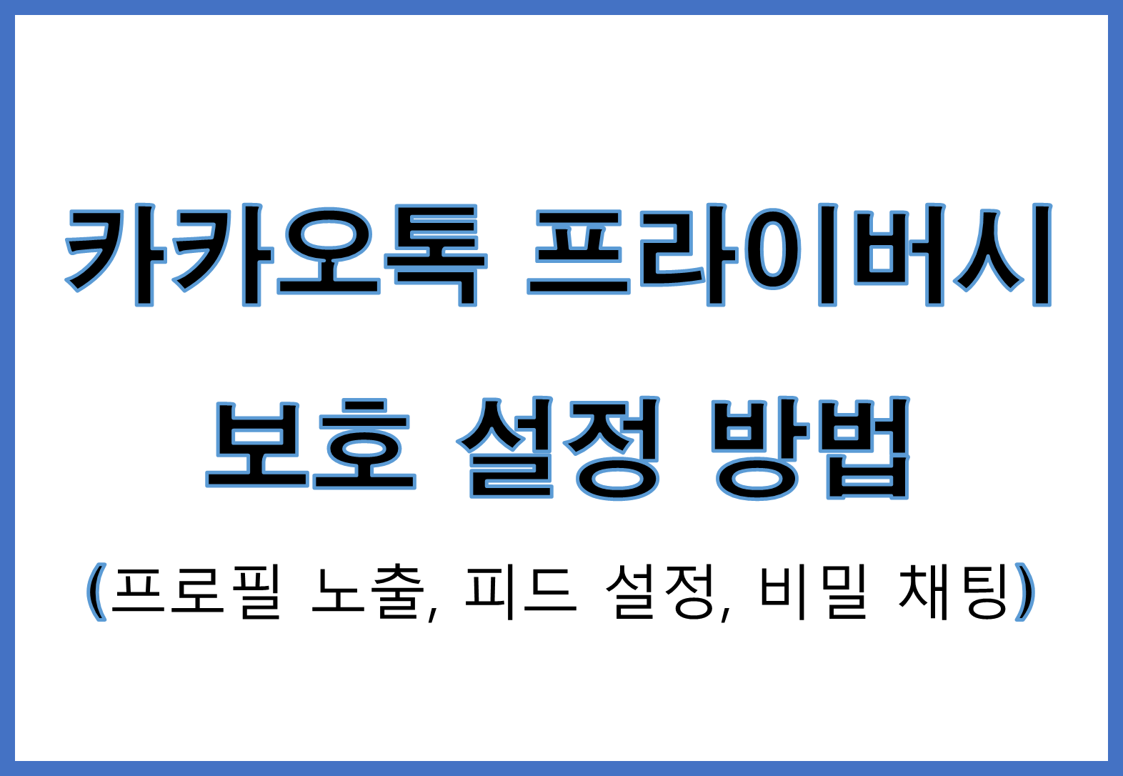 카카오톡 프라이버시 보호 설정 방법