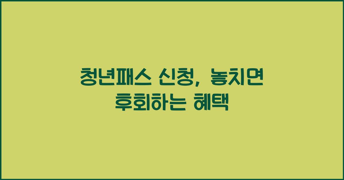 청년패스 신청