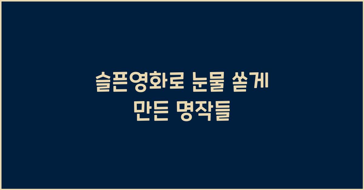 슬픈영화