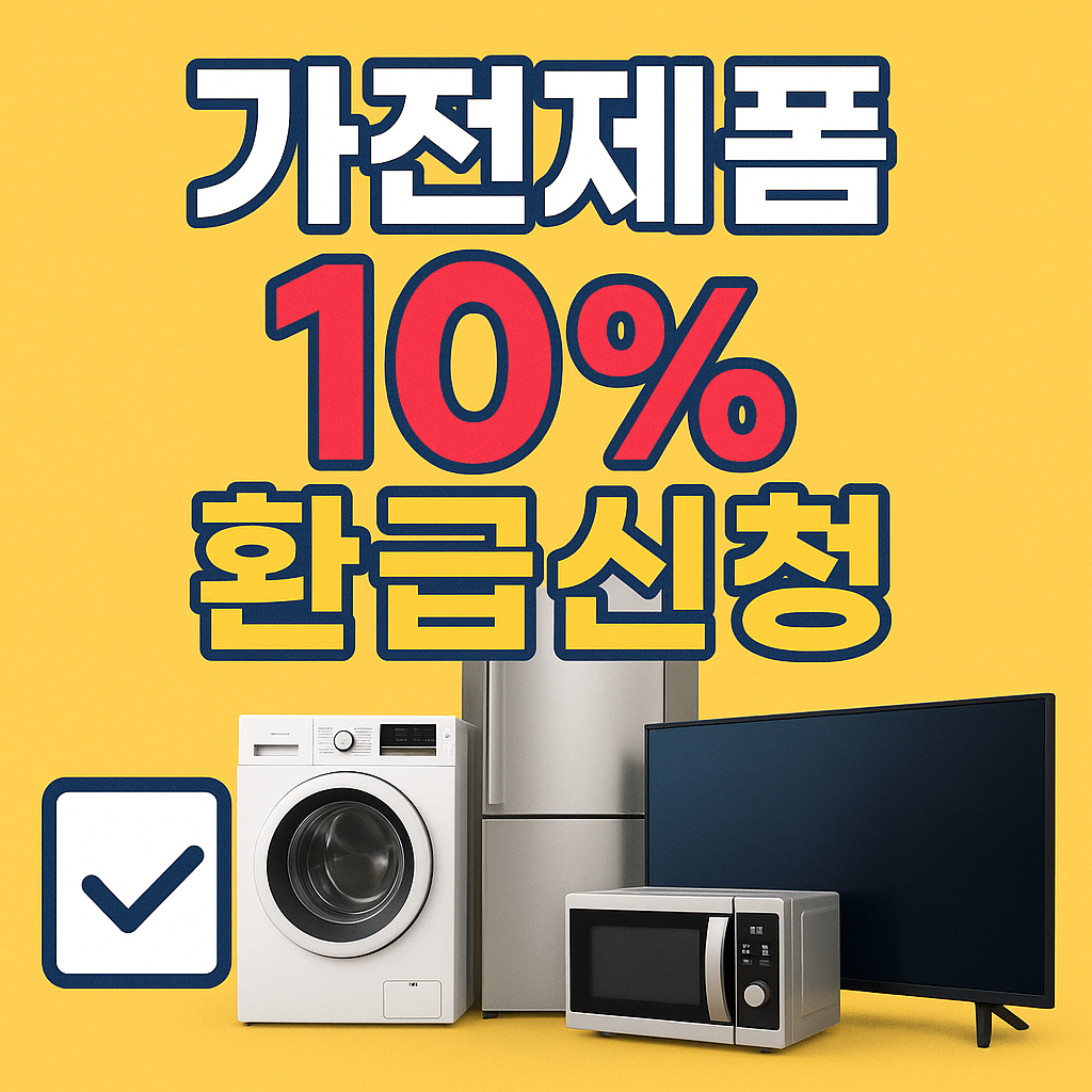 가전제품 10%환급신청