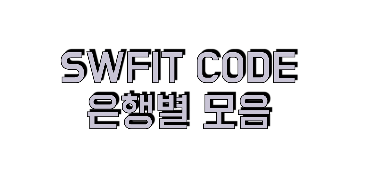 내은행 SWIFT 코드