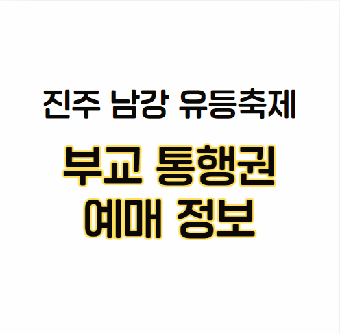 진주-남강-유등축제-정보