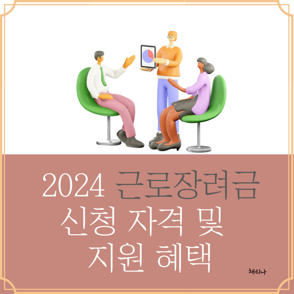 2024 근로장려금 신청 자격 및 지원 혜택