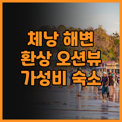 말리베스트 리조트.. 체낭 해변 앞