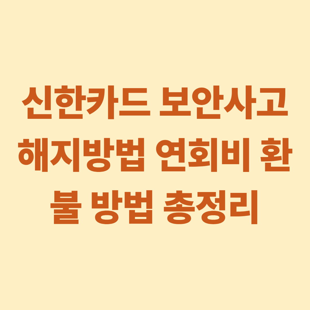 신한카드 보안사고 해지방법 연회비 환불 방법 총정리