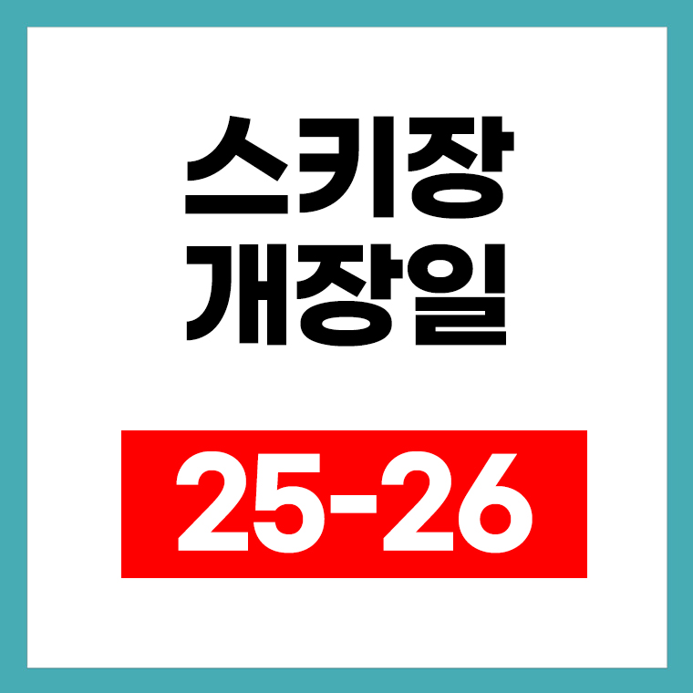 스키장 개장일