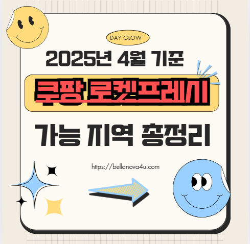 2025년 4월 기준 쿠팡 로켓프레시 가능 지역 총정리 🚀