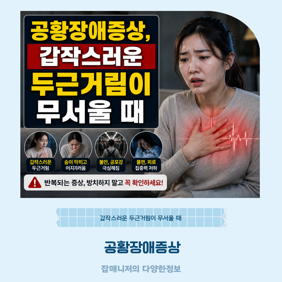 공황장애증상, 갑작스러운 두근거림이 무서울 때