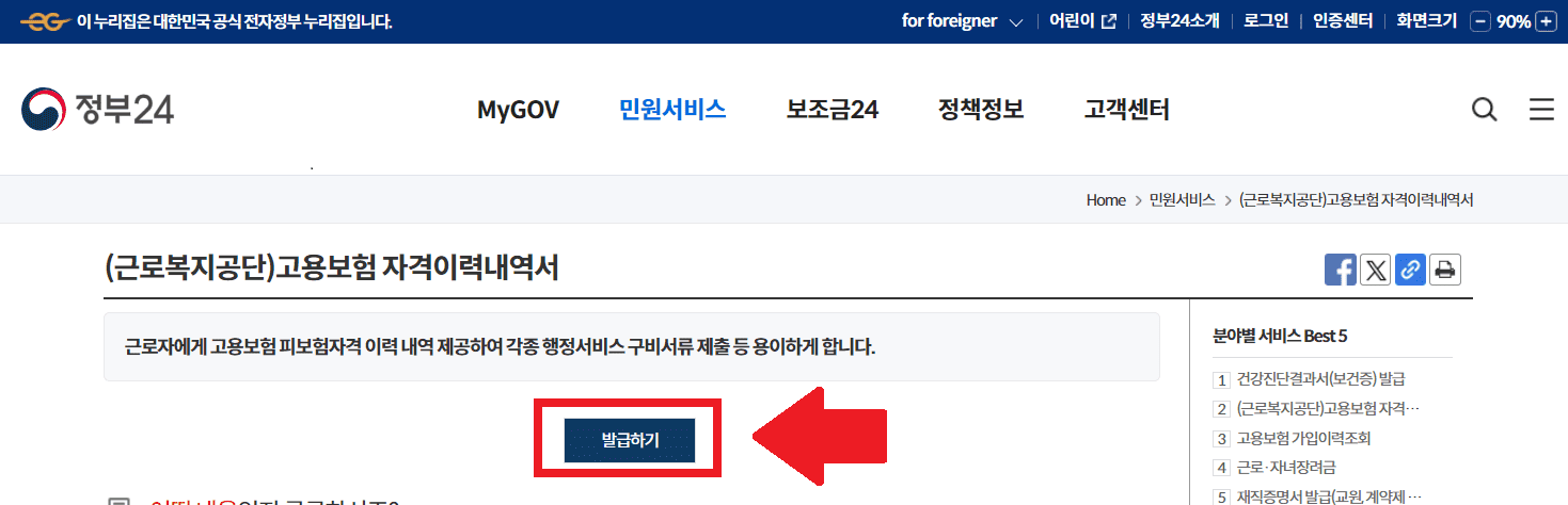 고용보험 피보험자격 이력내역서 인터넷 발급방법