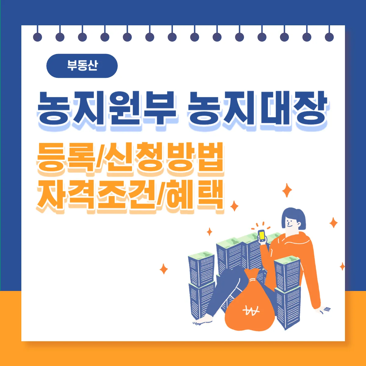 농지원부-농지대장-등록-신청방법-자격조건-혜택-썸네일