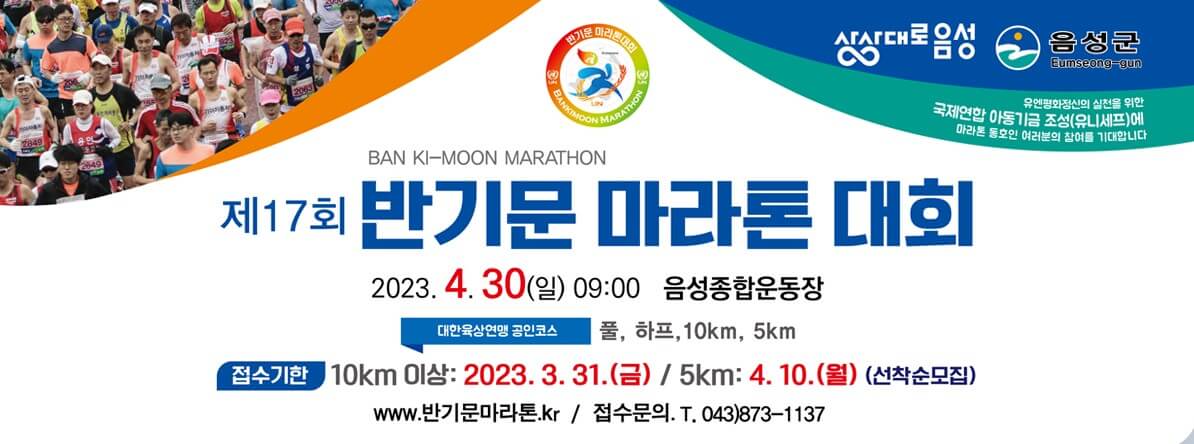 2023반기문마라톤대회