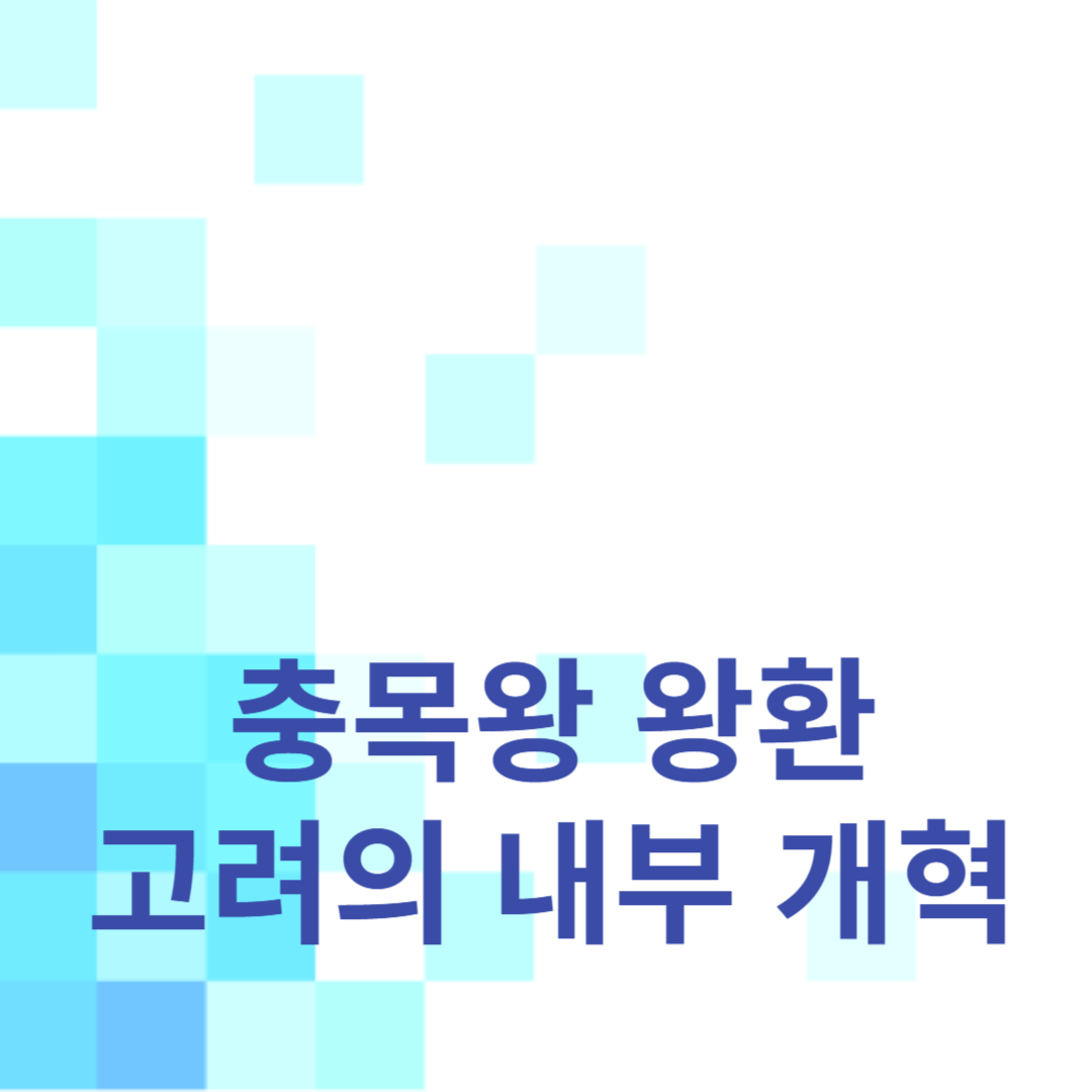 고려의 내부 개혁: 충목왕 왕환의 역할