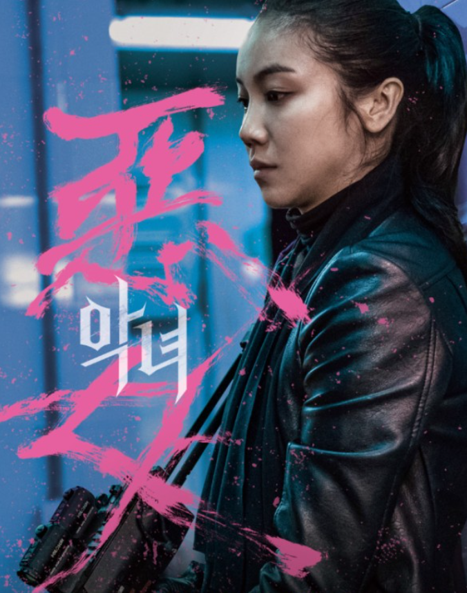 영화 '악녀' 포스터