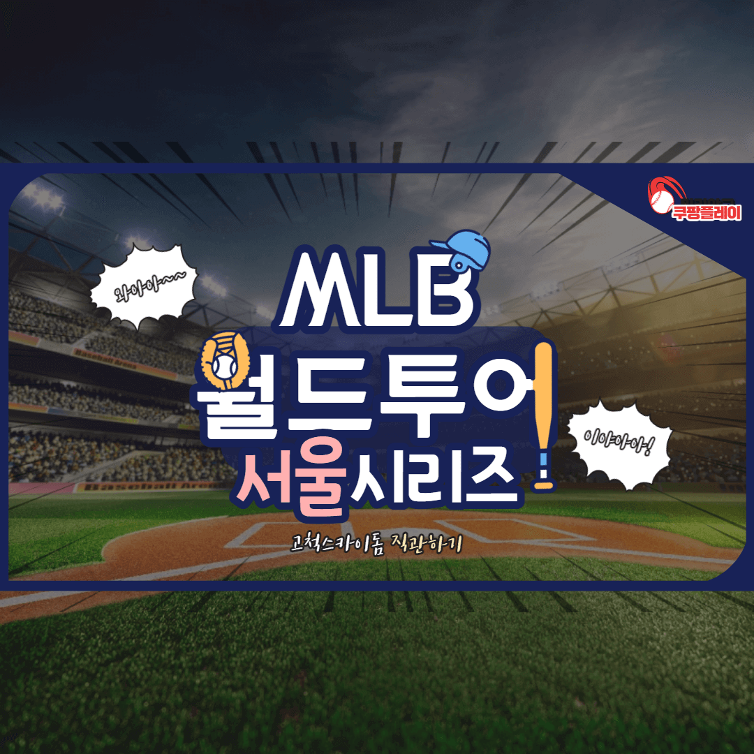 메이저리그 2024 개막경기 서울 고척스카이돔 MLB 월드투어