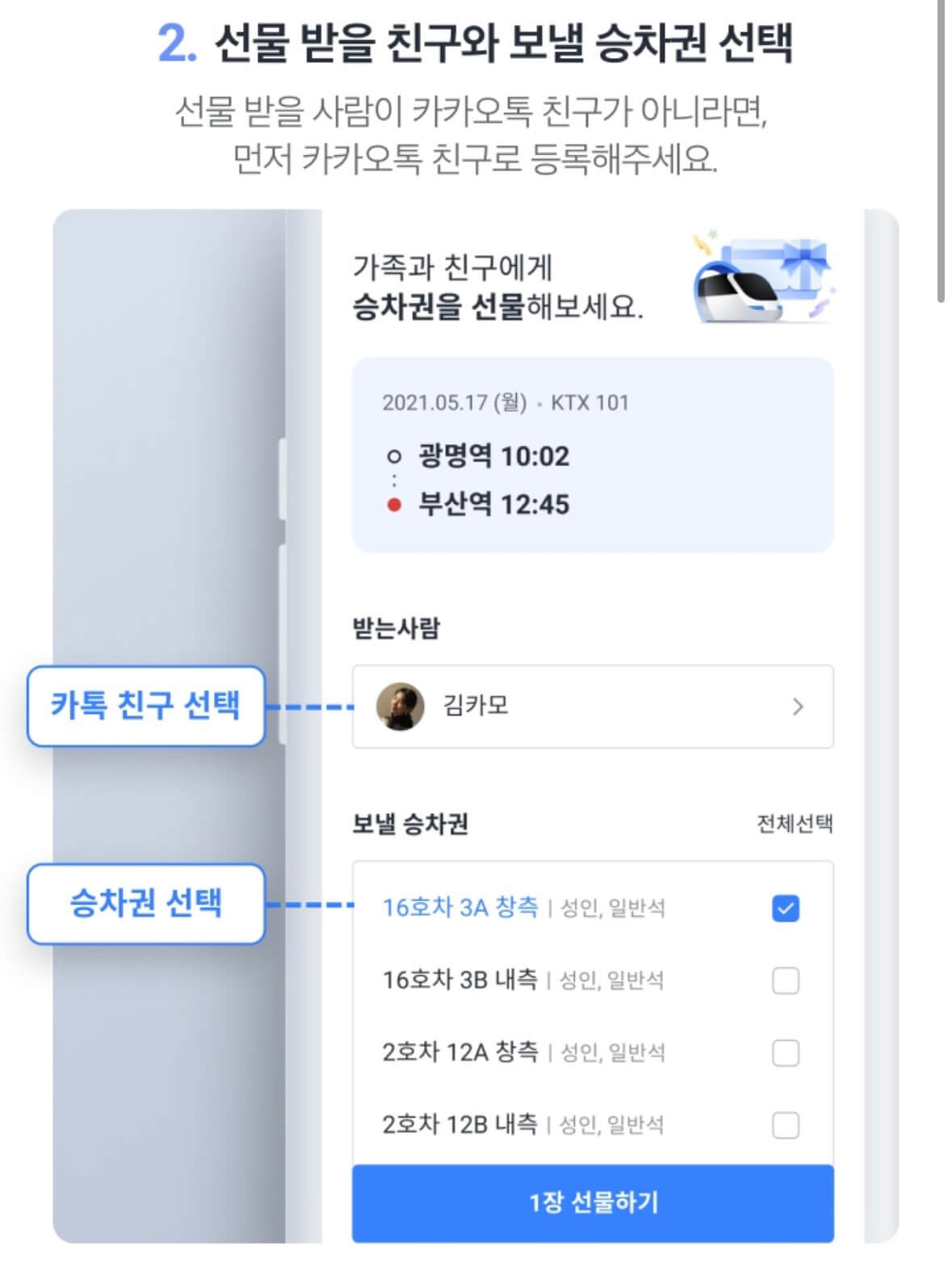 승차권 선물하기