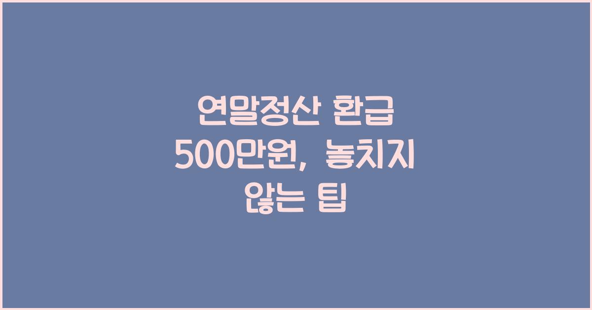 연말정산 환급 500만원