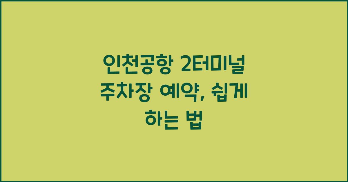 인천공항 2터미널 주차장 예약