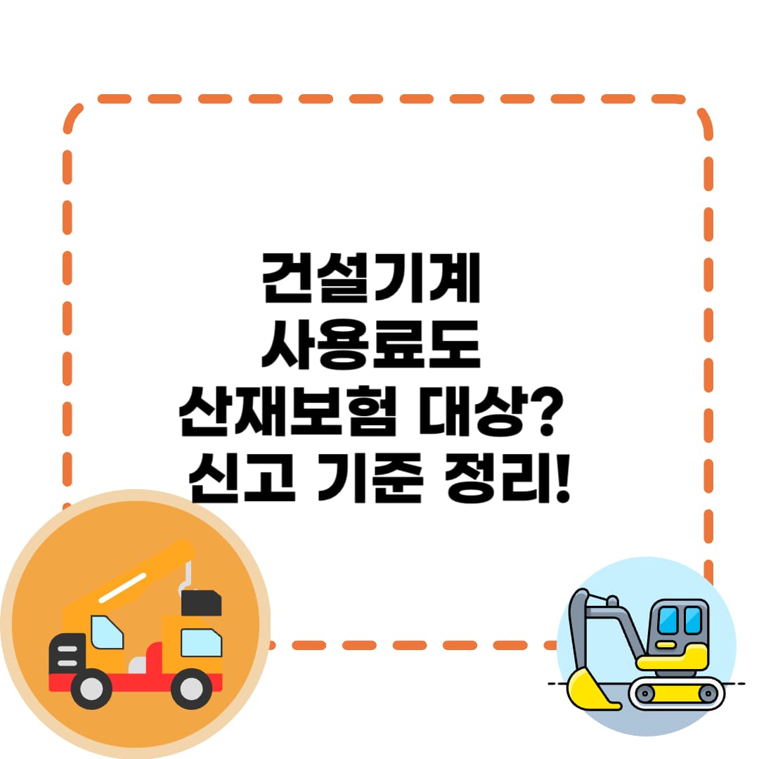 건설기계 사용료 보헙료 신고기준