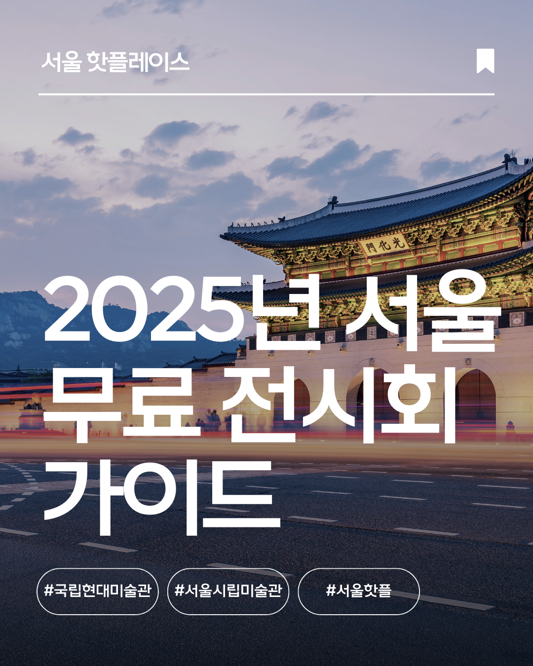 2025년 서울 무료 전시회 가이드
