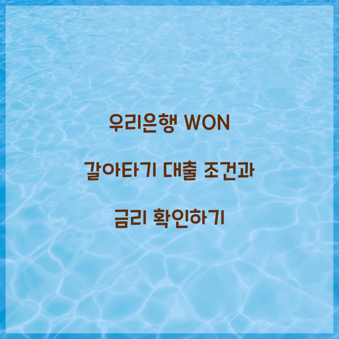 우리 WON 갈아타기 대출