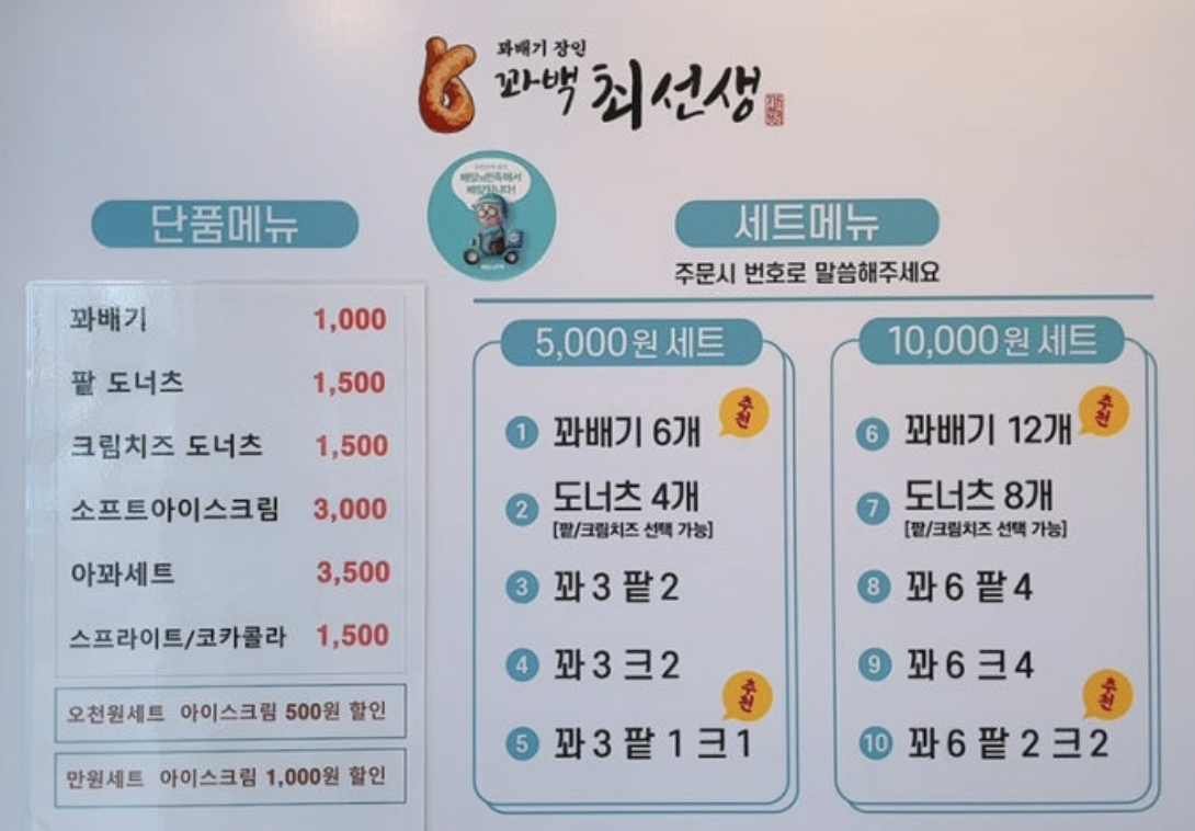 꽈백 최선생 메뉴 가격 단가