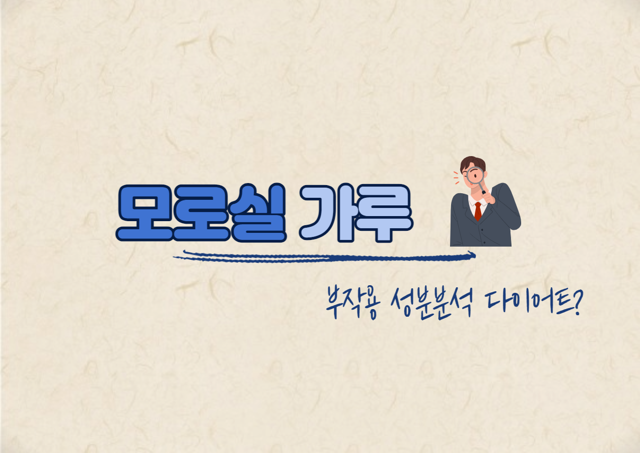 모로실 가루 부작용