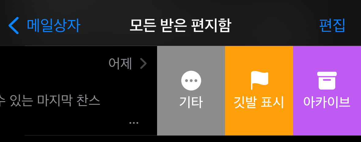 아이폰 메일 밀어서 삭제 설정 방법 이미지 1