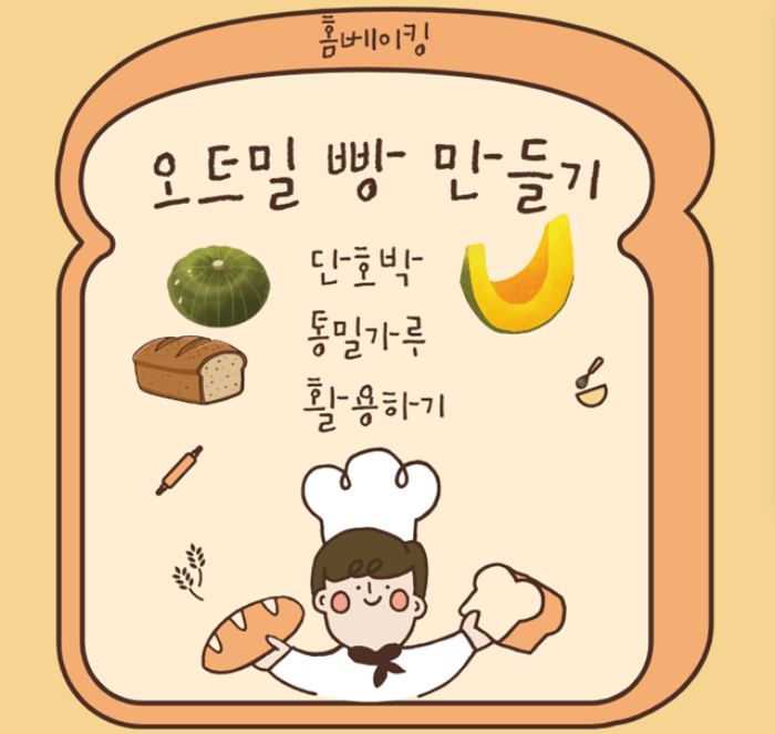 오트밀 빵 만들기