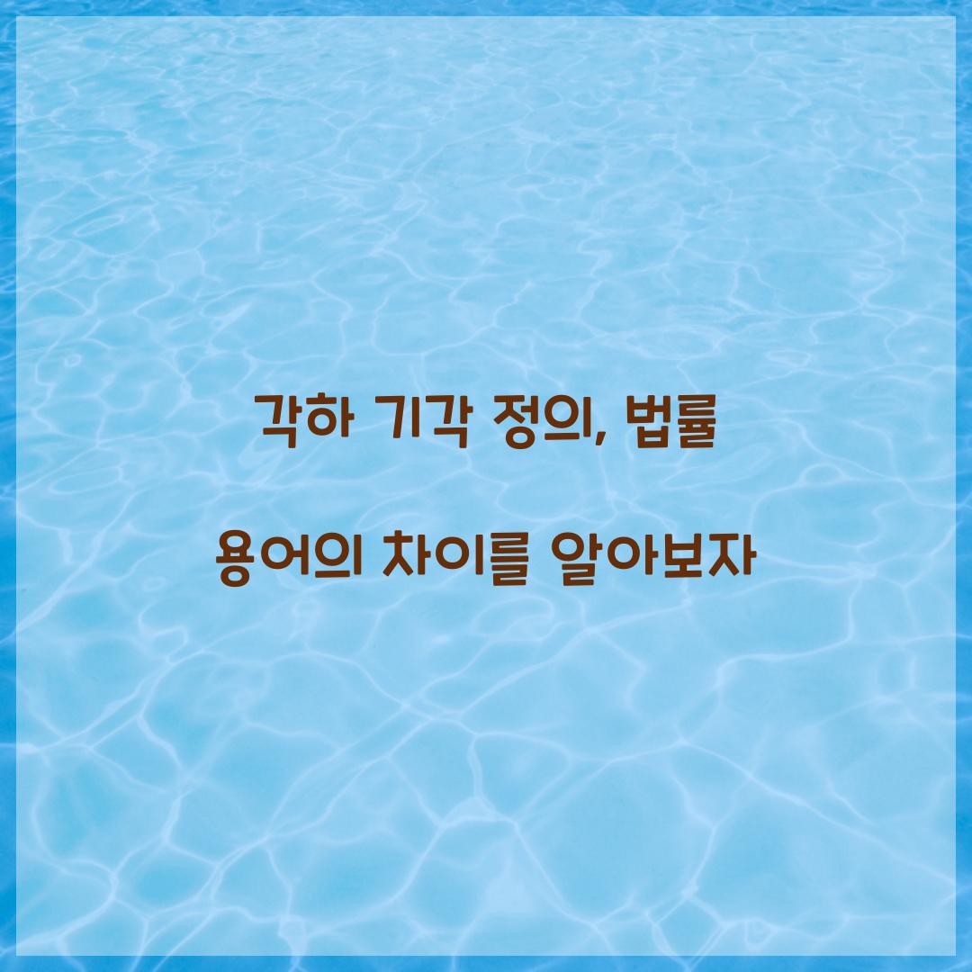 각하 기각 정의