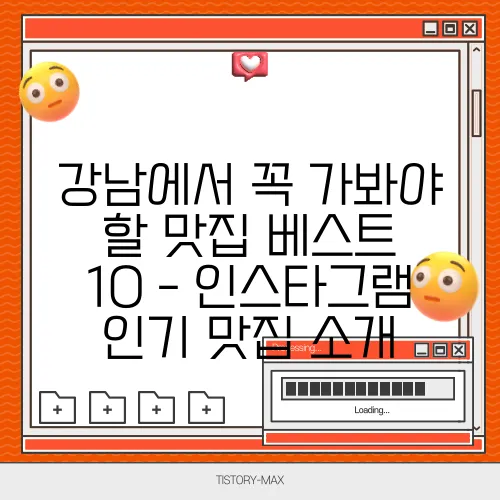 강남에서 꼭 가봐야 할 맛집 베스트 10 - 인스타그램 인기 맛집 소개