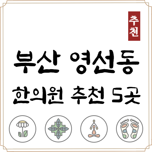 부산 영도구 영선동 한의원 추천 TOP5 양심 한의원 유명한 곳