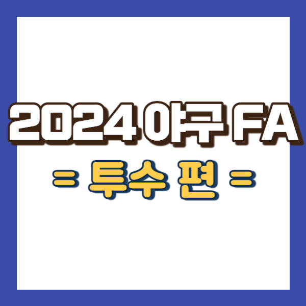 프로야구 fa 투수 - 썸내일