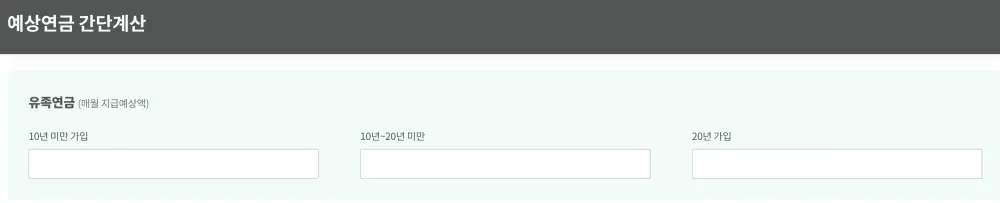 국민연금공단-유족연금-예상수령액-계산기
