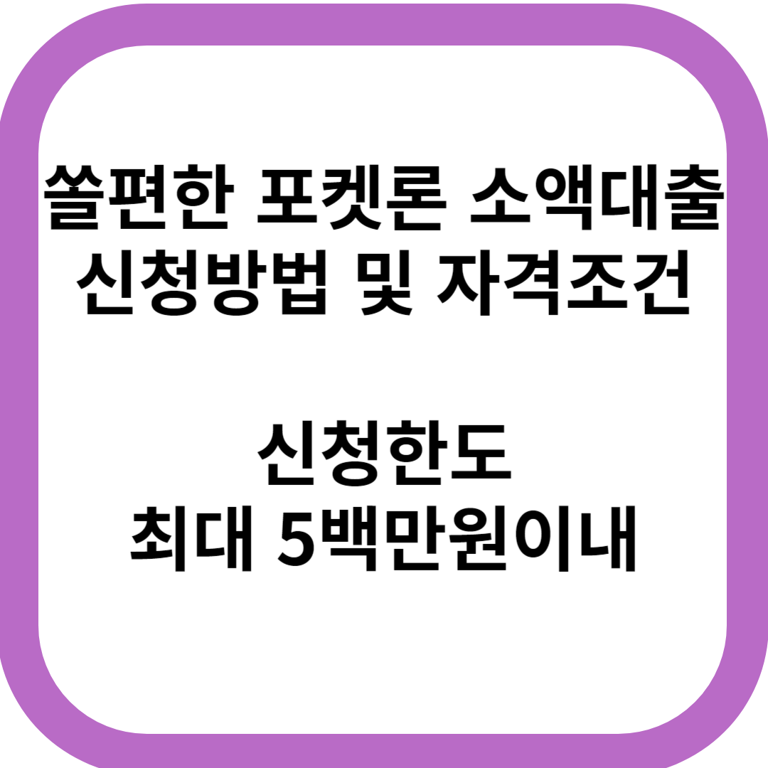 쏠편한 포켓론 소액신용대출