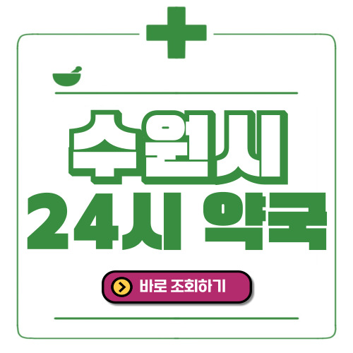 수원시 24시간 일요일(휴일) 운영 약국