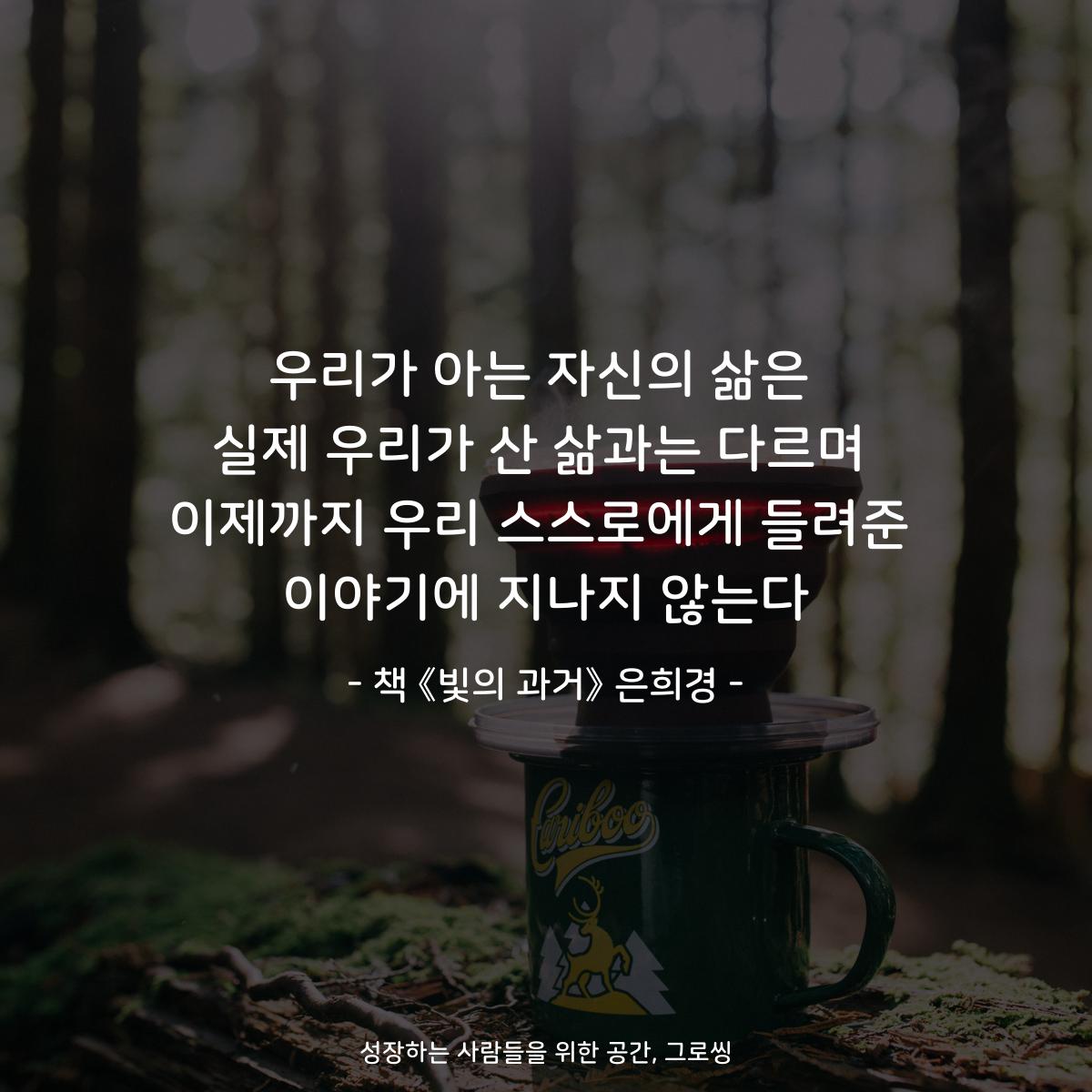 우리가 아는 자신의 삶은
실제 우리가 산 삶과는 다르며
이제까지 우리 스스로에게 들려준
이야기에 지나지 않는다