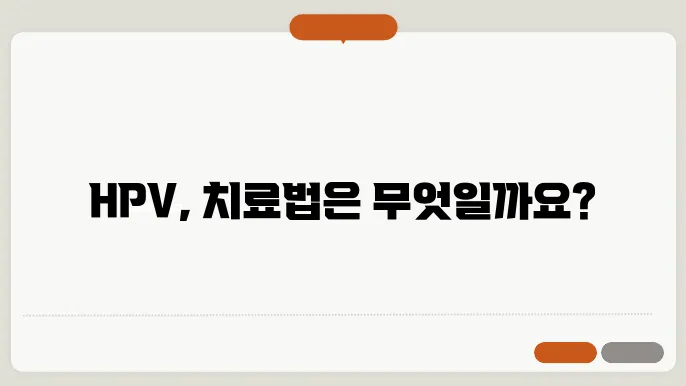 인유두종 바이러스 치료