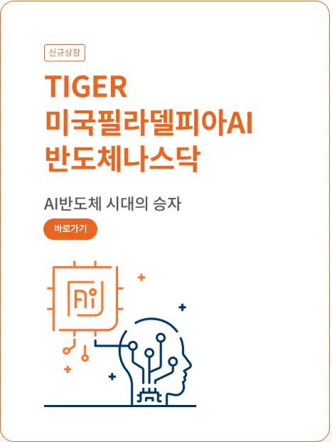 TIGER 미국필라델피아AI반도체나스닥 ETF