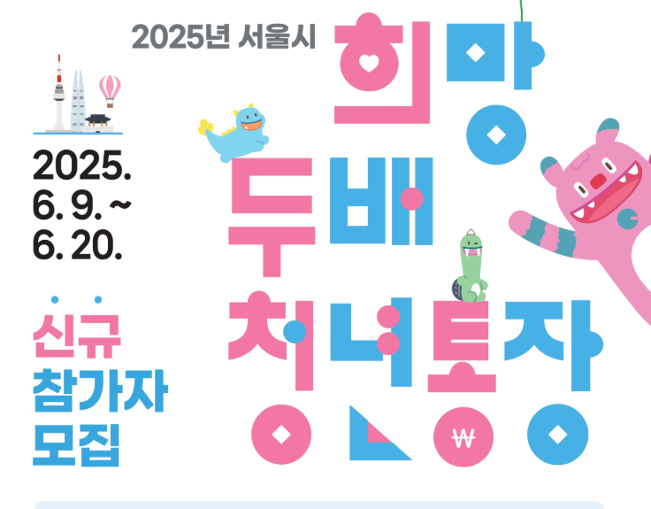 서울시 희망두배 청년통장 신청 방법|신청 자격부터 매칭 금액까지 정리