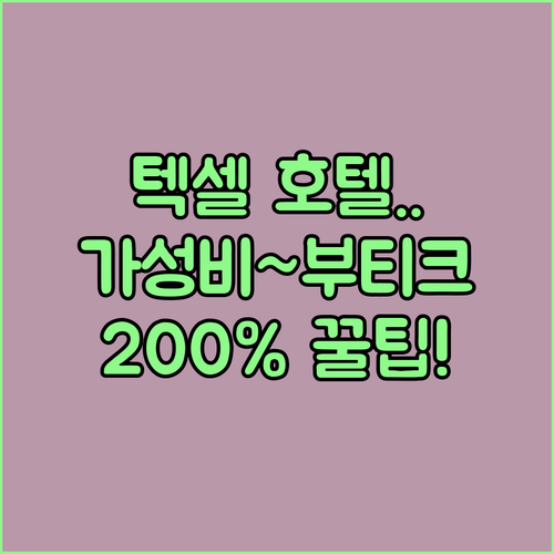 가성비부터 럭셔리 부티크까지 텍셀의 ..