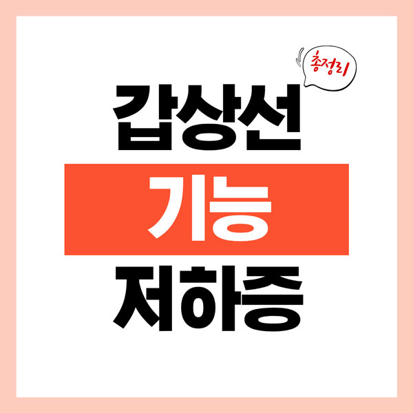 갑상선 기능 저하증 총정리